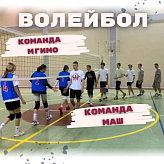 Волейбол 